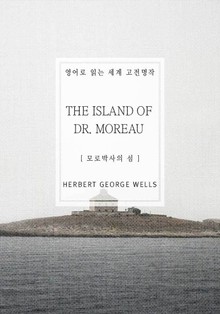 모로박사의 섬
