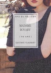 마담 보바리 표지 이미지