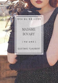 마담 보바리