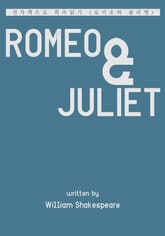 로미오와 줄리엣 표지 이미지
