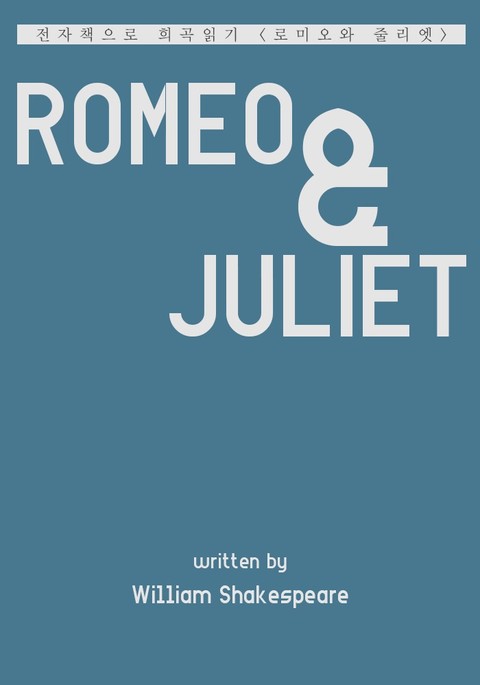 로미오와 줄리엣 표지 이미지