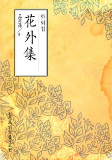 화외집(花外集)