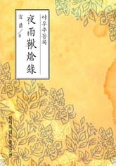 야우추등록(夜雨秋燈錄) 표지 이미지