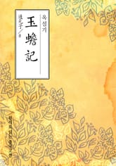 옥섬기(玉蟾記) 표지 이미지