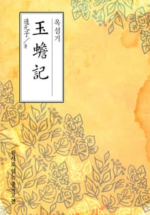 옥섬기(玉蟾記)