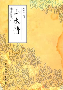 산수정(山水情)