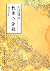 위정공간록(魏鄭公諫錄) 표지 이미지