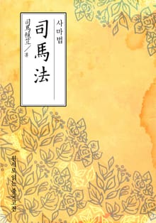사마법(司馬法)