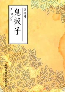 귀곡자(鬼谷子)
