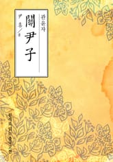 관윤자(關尹子) 표지 이미지