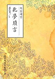 북몽쇄언(北梦琐言)