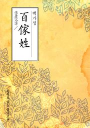 백가성(百家姓)