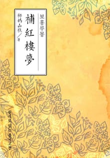 보홍루몽(補紅樓夢)