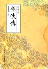 검협전(劍俠傳) 표지 이미지