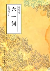 육일사(六一詞) 표지 이미지