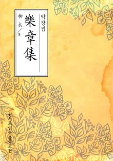 악장집(樂章集)