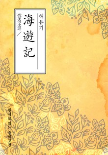 해유기(海遊記)