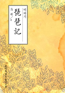 비파기(琵琶記)