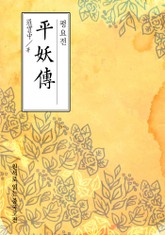 평요전(平妖傳) 표지 이미지
