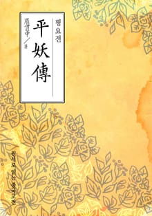 평요전(平妖傳)