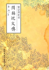 합금회문전(合錦回文傳) 표지 이미지