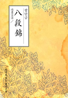 팔단금(八段錦)