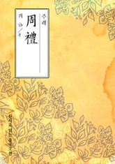 주례(周禮) 표지 이미지