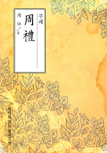 주례(周禮)