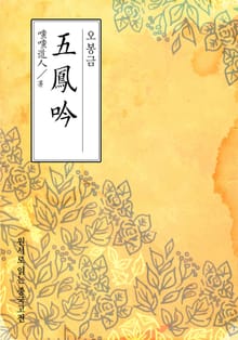 오봉금(五鳳吟)