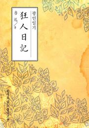광인일기(狂人日記)