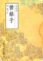 욱리자(郁離子) 표지 이미지