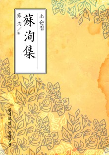 소순집(蘇洵集)