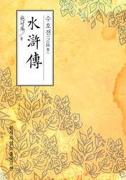 수호전(水滸傳-70回本)