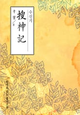 수신기(搜神記) 표지 이미지