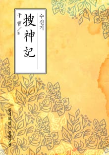 수신기(搜神記)
