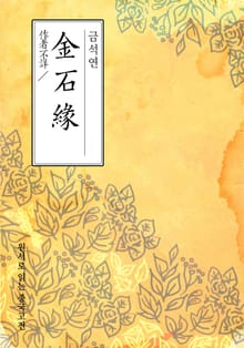 금석연(金石緣)