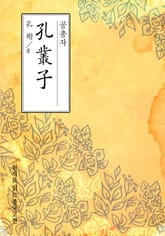 공총자(孔叢子) 표지 이미지