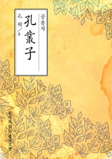 공총자(孔叢子)