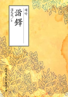 해탁(諧鐸)