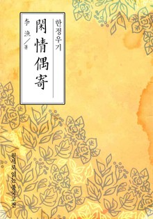 한정우기(閑情偶寄)