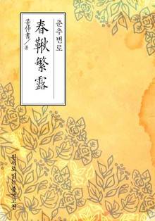춘추번로(春秋繁露)