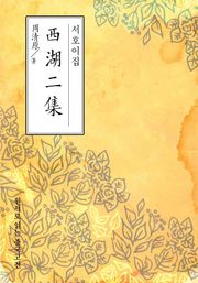 서호이집(西湖二集)