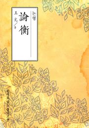 논형(論衡)