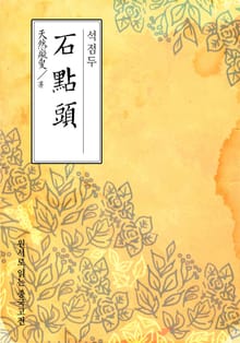 석점두(石點頭)