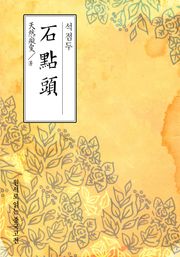 석점두(石點頭)
