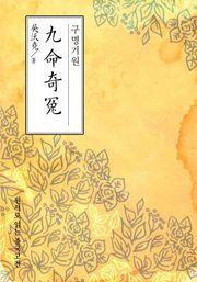 구명기원(九命奇寃)