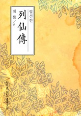 열선전(列仙傳) 표지 이미지