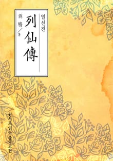 열선전(列仙傳)