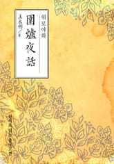 위로야화(圍爐夜話) 표지 이미지