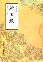 귀전록(歸田錄)